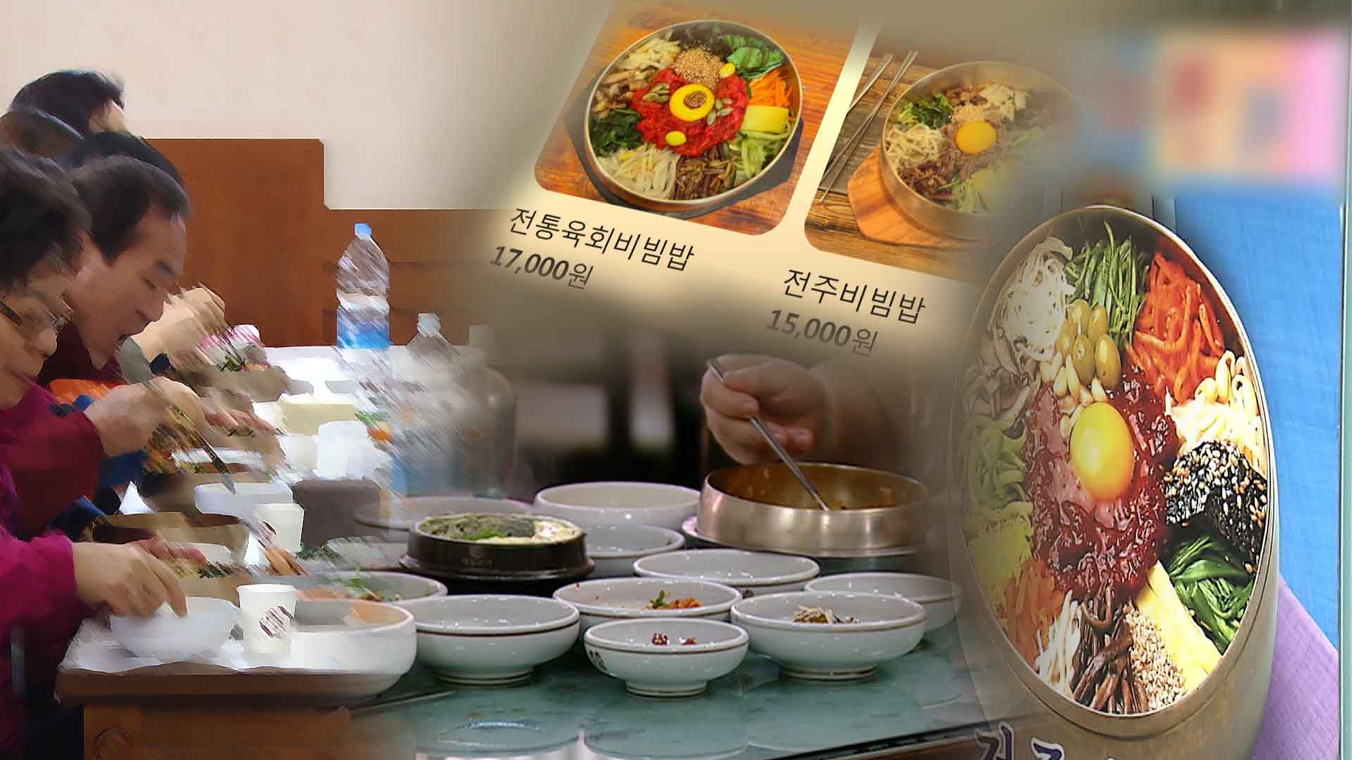 전주비빔밥 한 그릇 14,000원.. 