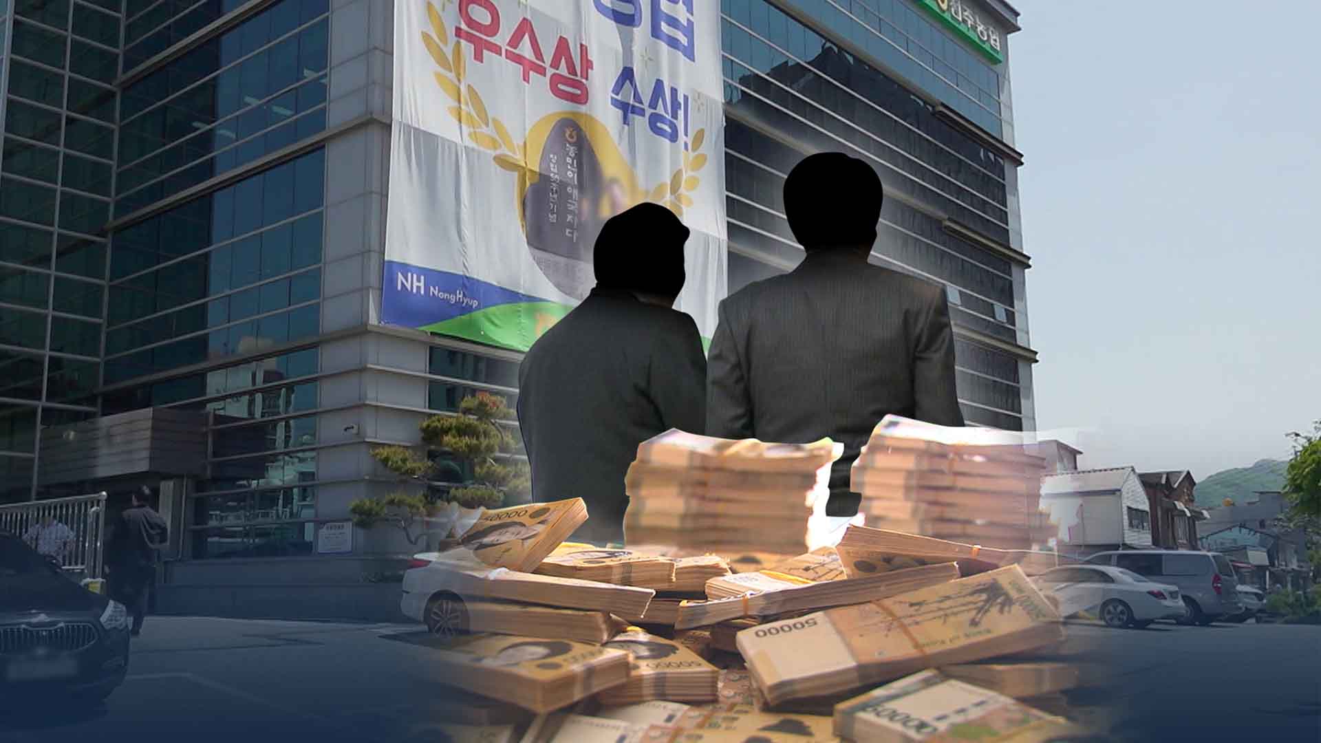 농협중앙회, 물의 빚은 농축협 강력 처벌 약속