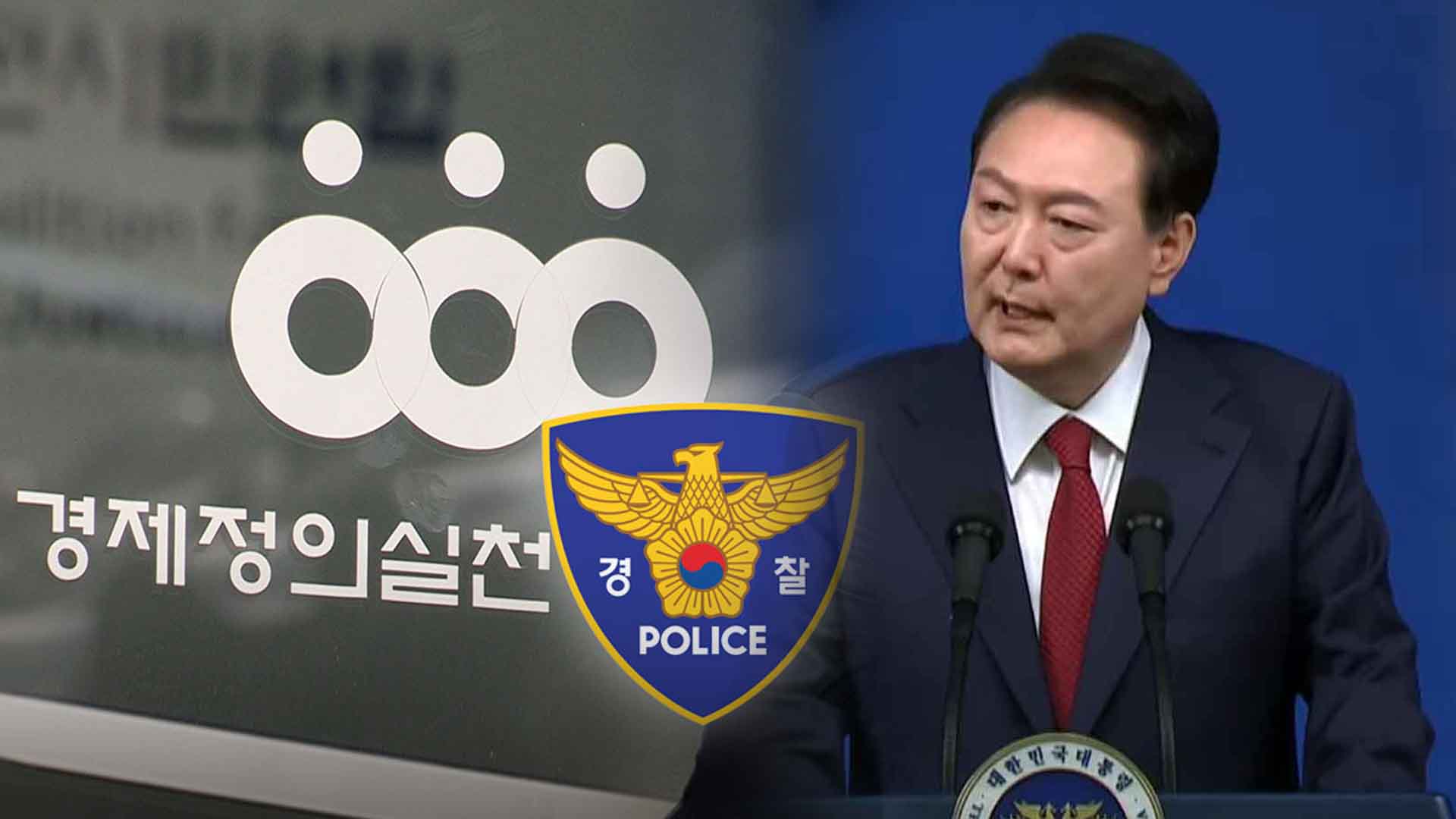 경찰 '尹 민생토론회 공선법 위반 신고' 경실련 조사