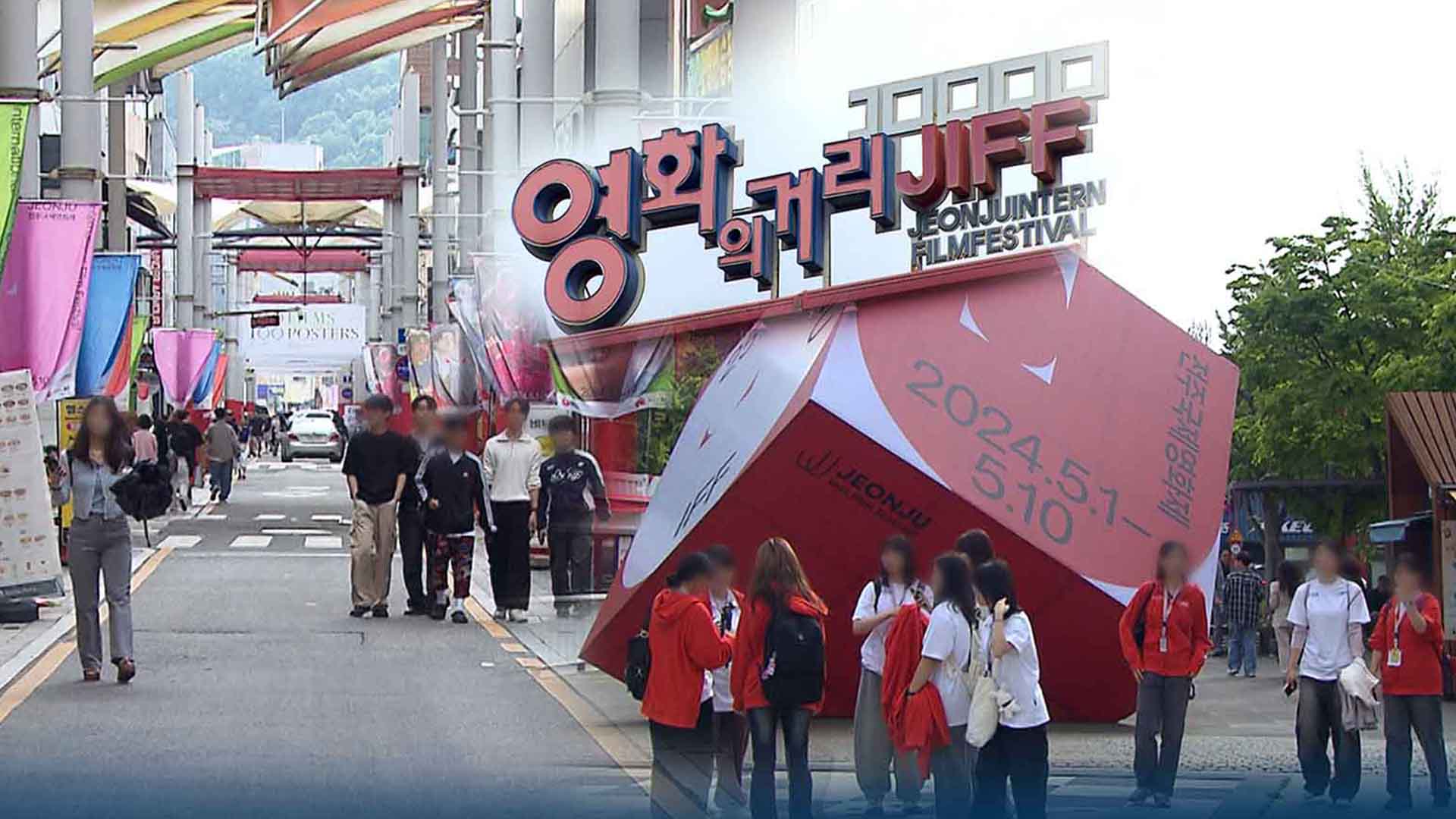 전주국제영화제 관객 6만여 명 집계.. 좌석 판매율 79%