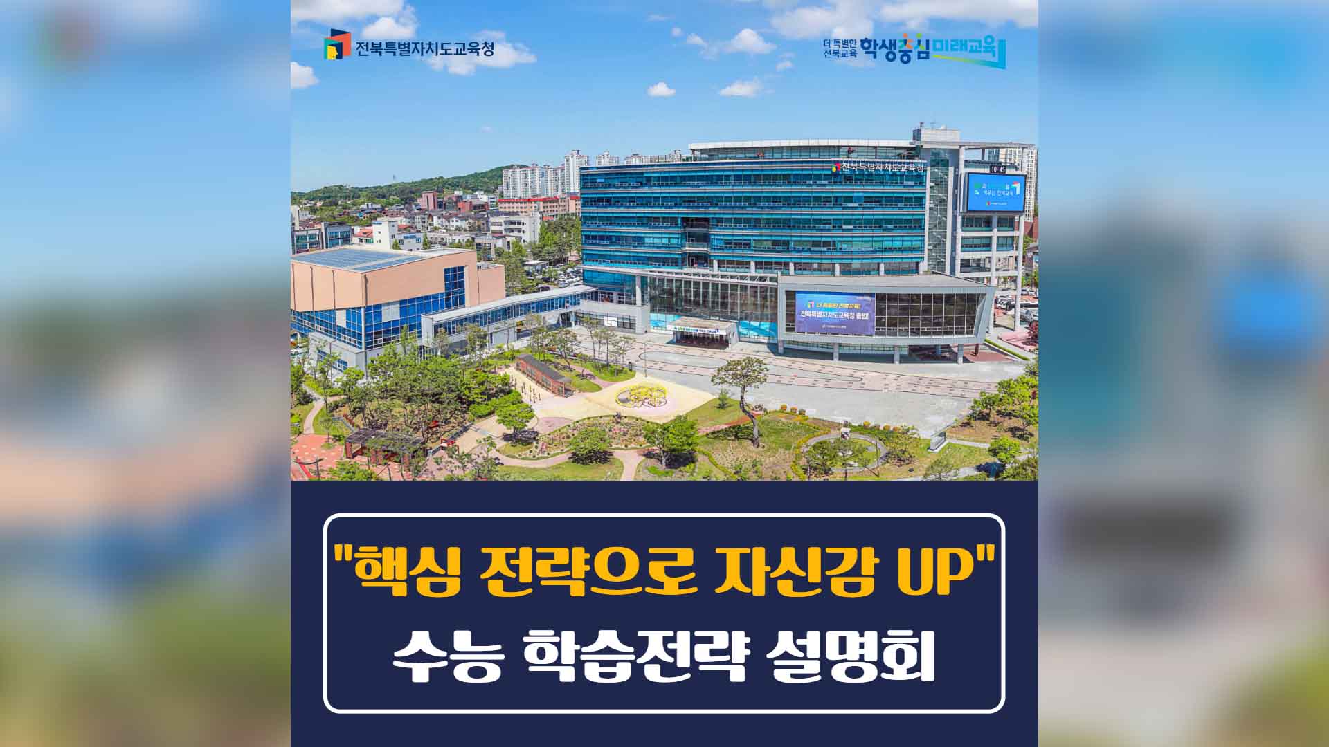 '수능학습전략 설명회' 6월 1일 전북교육청에서 열려