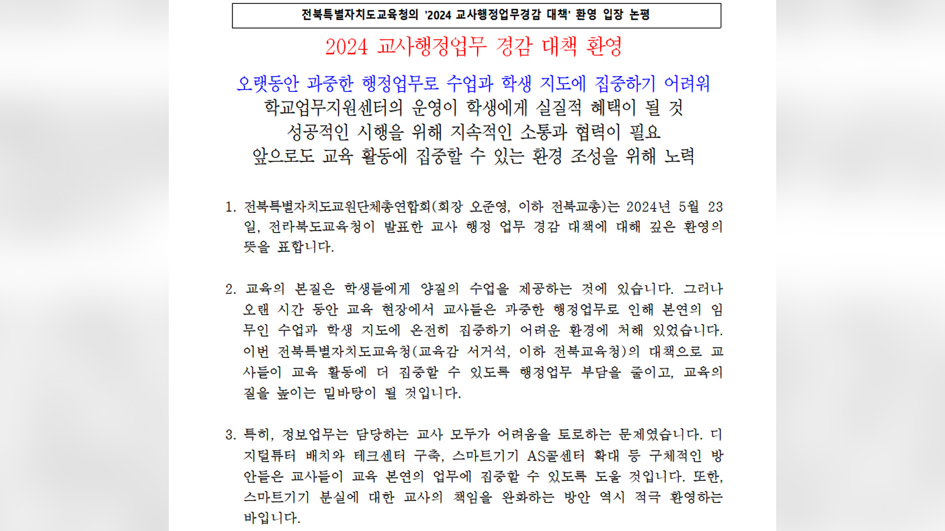 교원단체들, 전북교육청 교사업무 경감 대책 '환영'