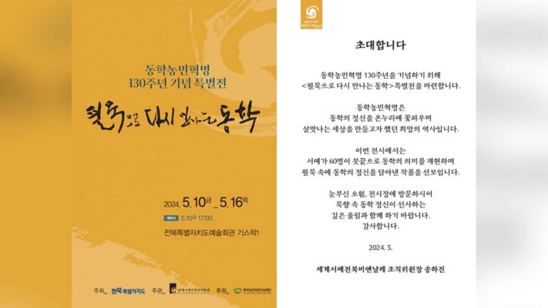 동학농민혁명 130주년 기념.. 전통서예 특별전