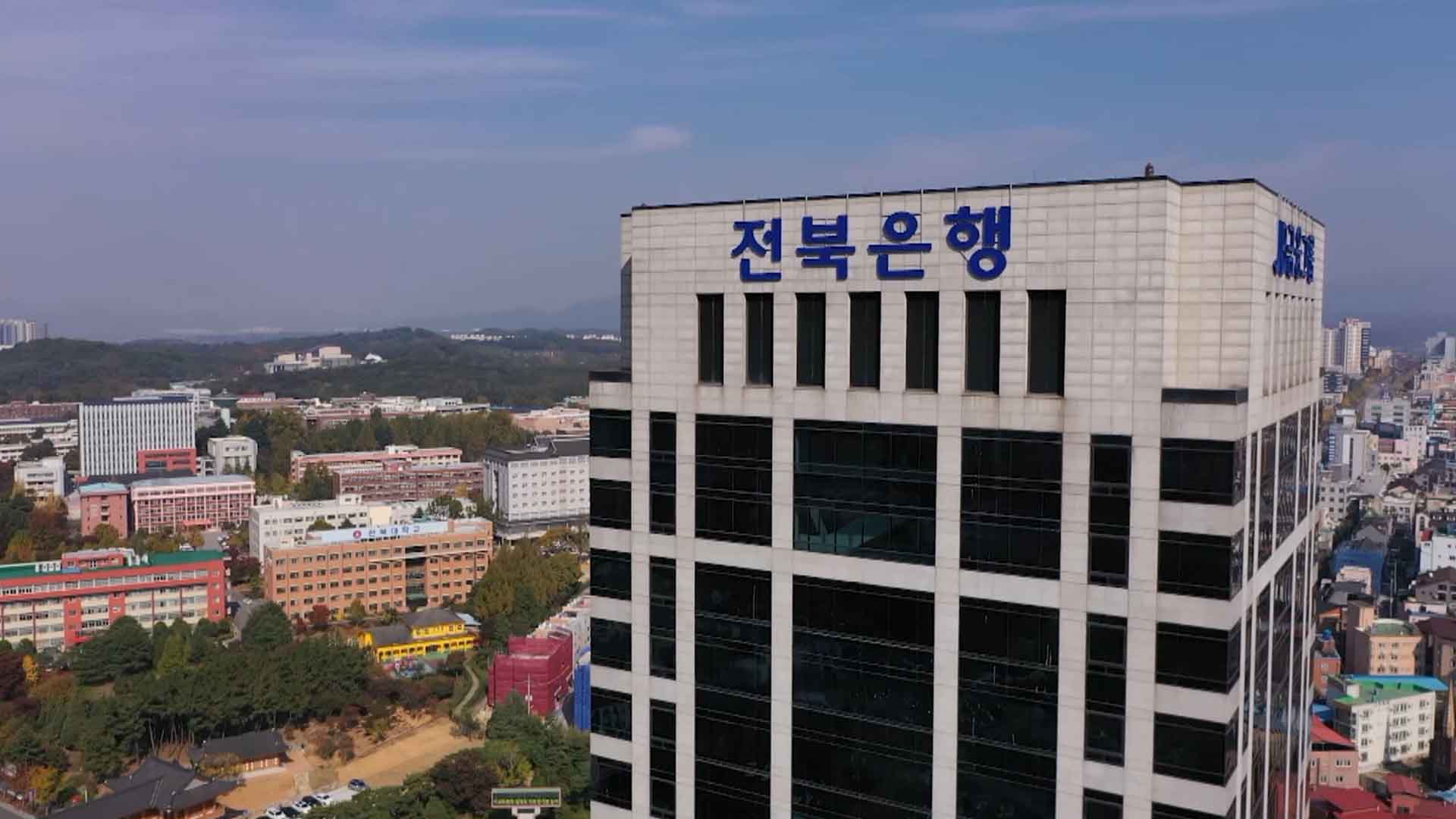 전북은행 서민금융 취급 실적 지방은행 中 1위..