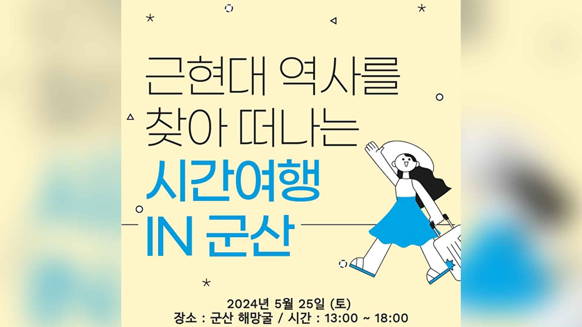 군산 '생생국가유산사업 시간여행' 25일 해망굴 진행