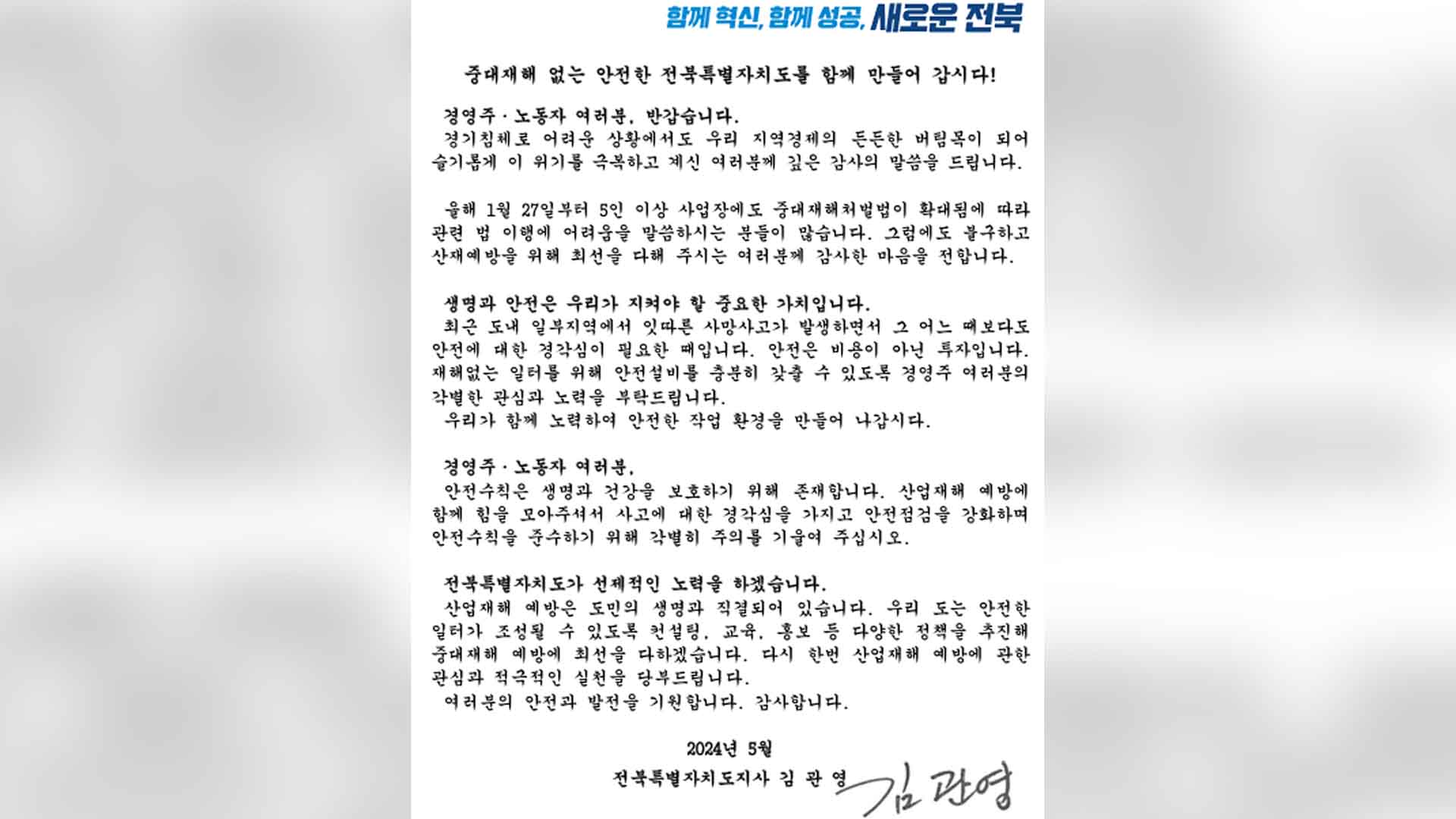 김관영 지사, '중대재해 예방' 서한문 전달