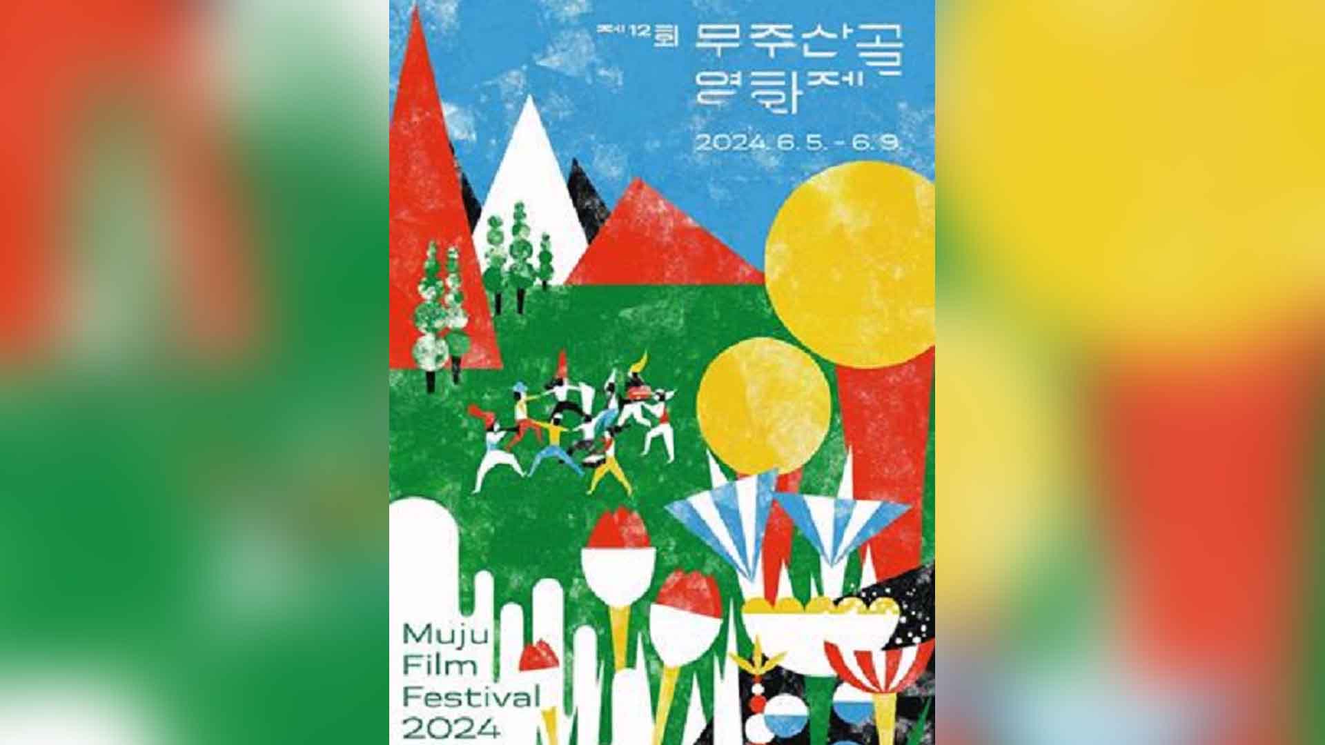 제12회 무주산골영화제 발권 시작