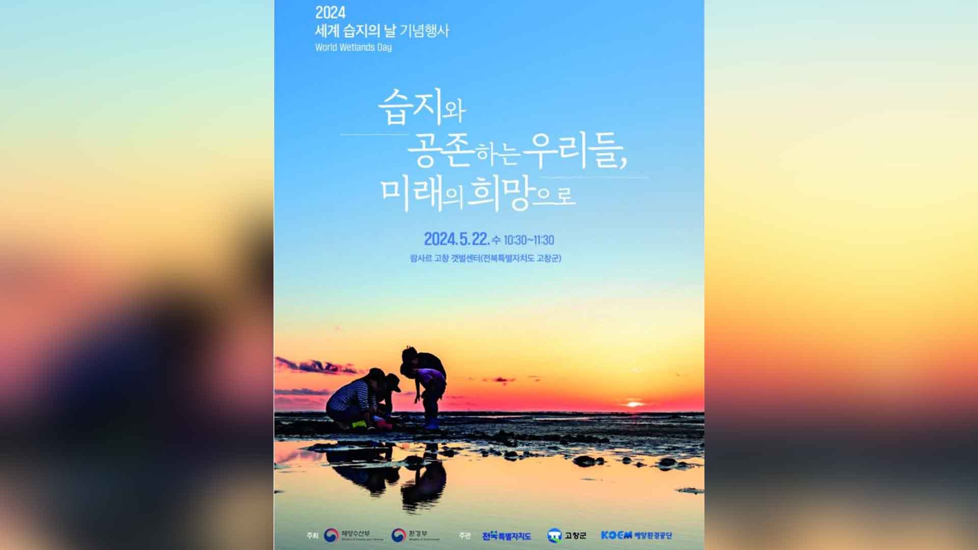 '세계습지의 날 기념행사' 22일 고창서 개최