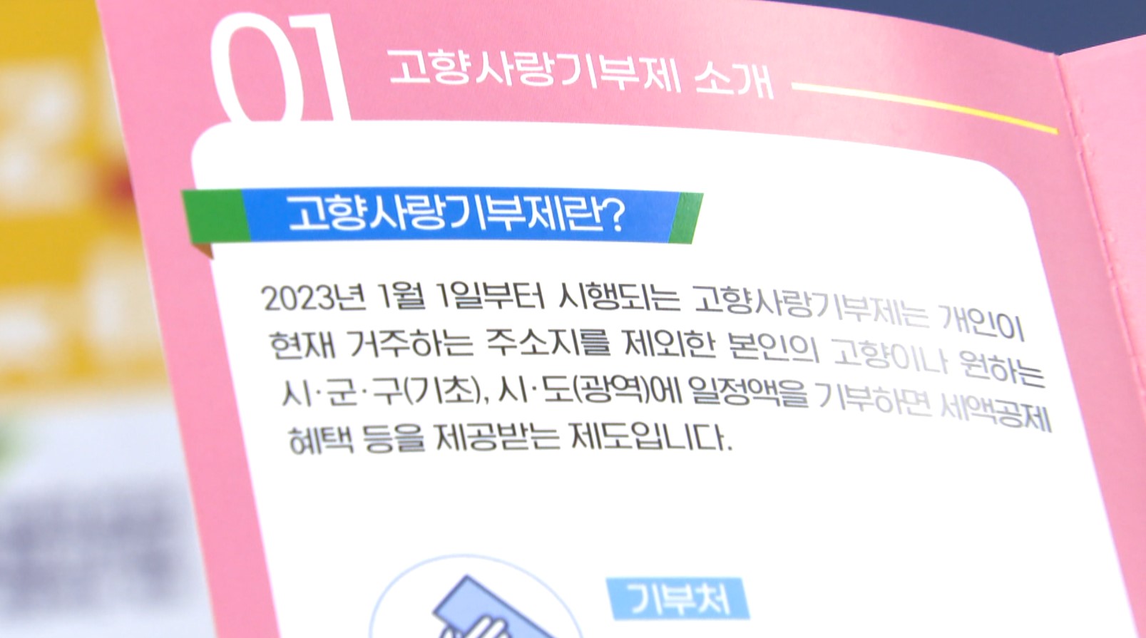 고향사랑기부제 지정기부 이달부터 가능