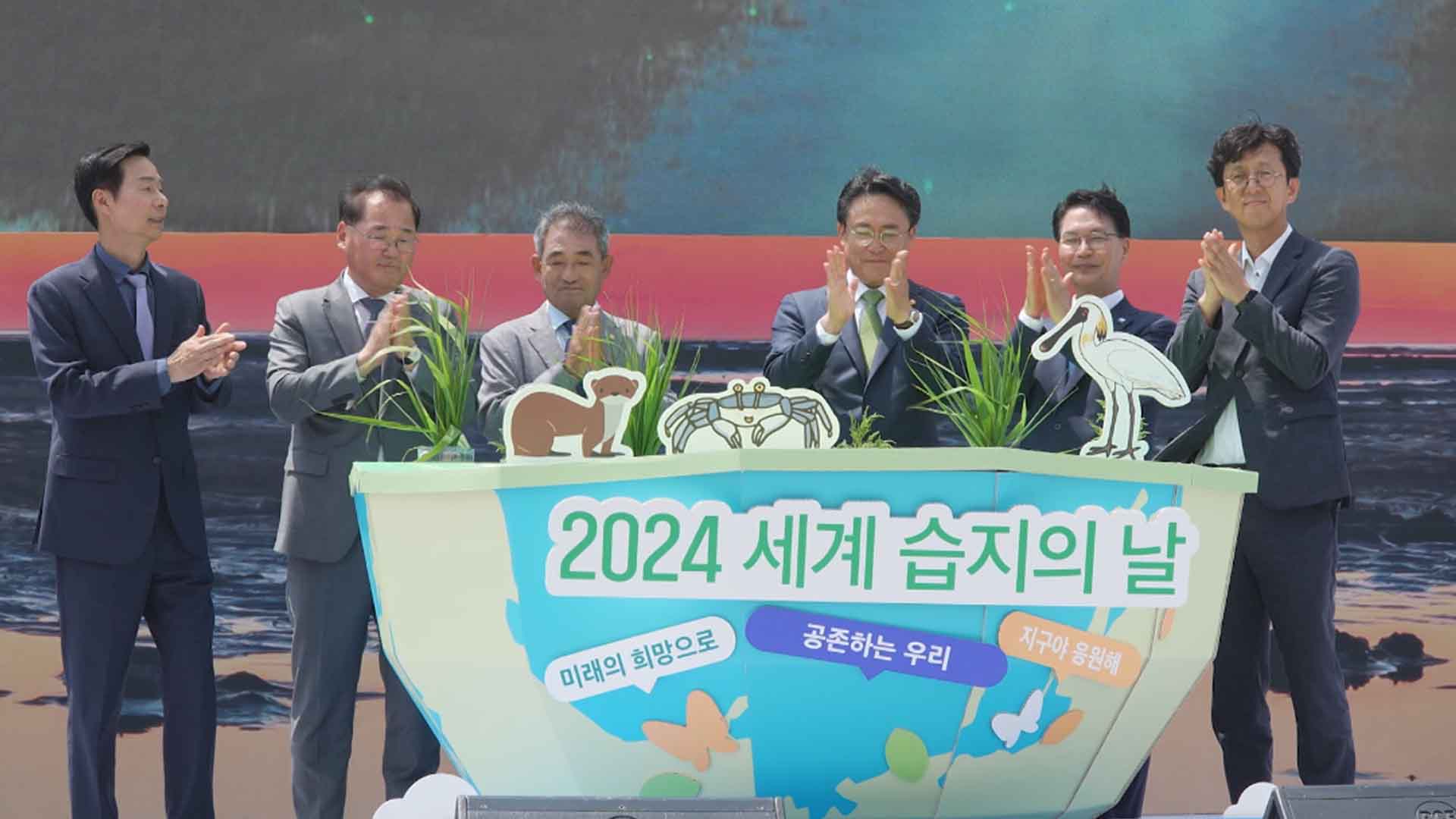 2024년 세계습지의 날 기념식 고창갯벌에서 개최