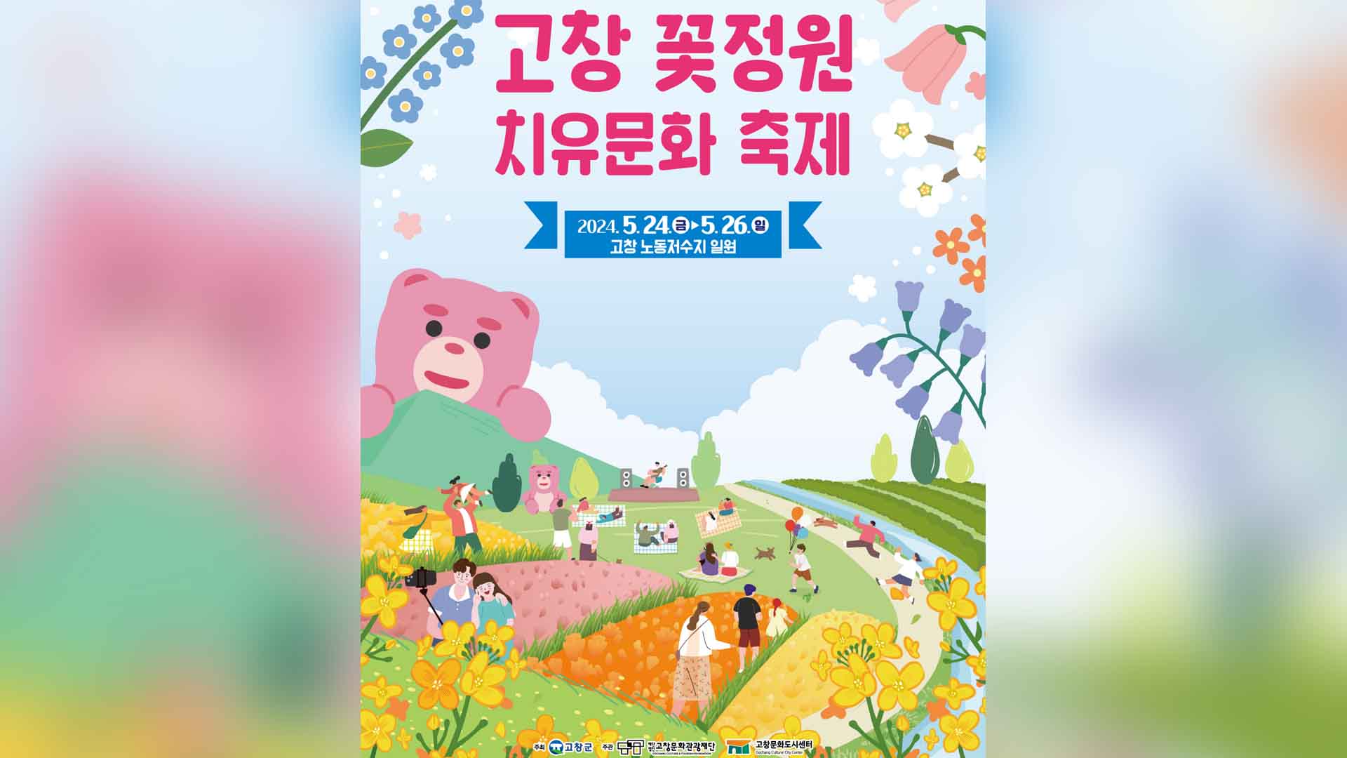 고창 꽃정원 치유문화축제, 오늘부터 사흘간 열려