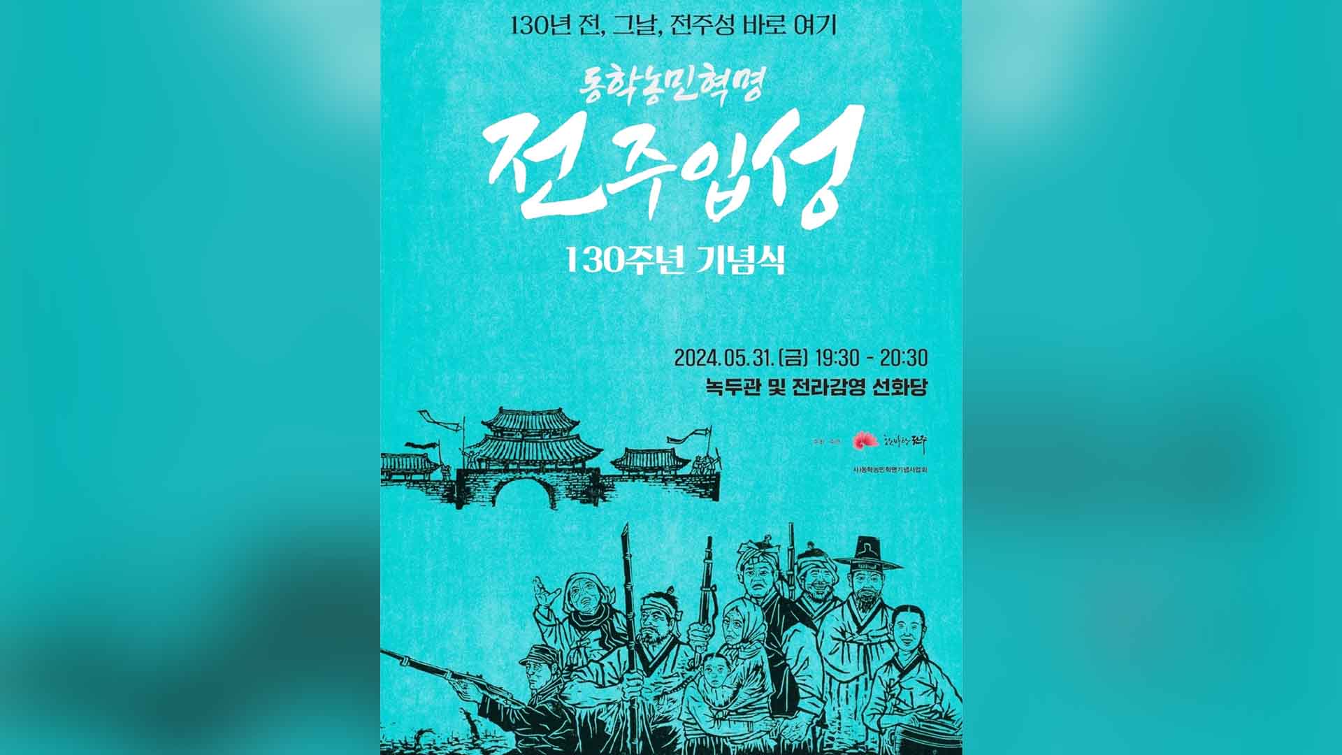 동학농민군 전주성 입성 130주년..무명 농민군 참배 등 기념식