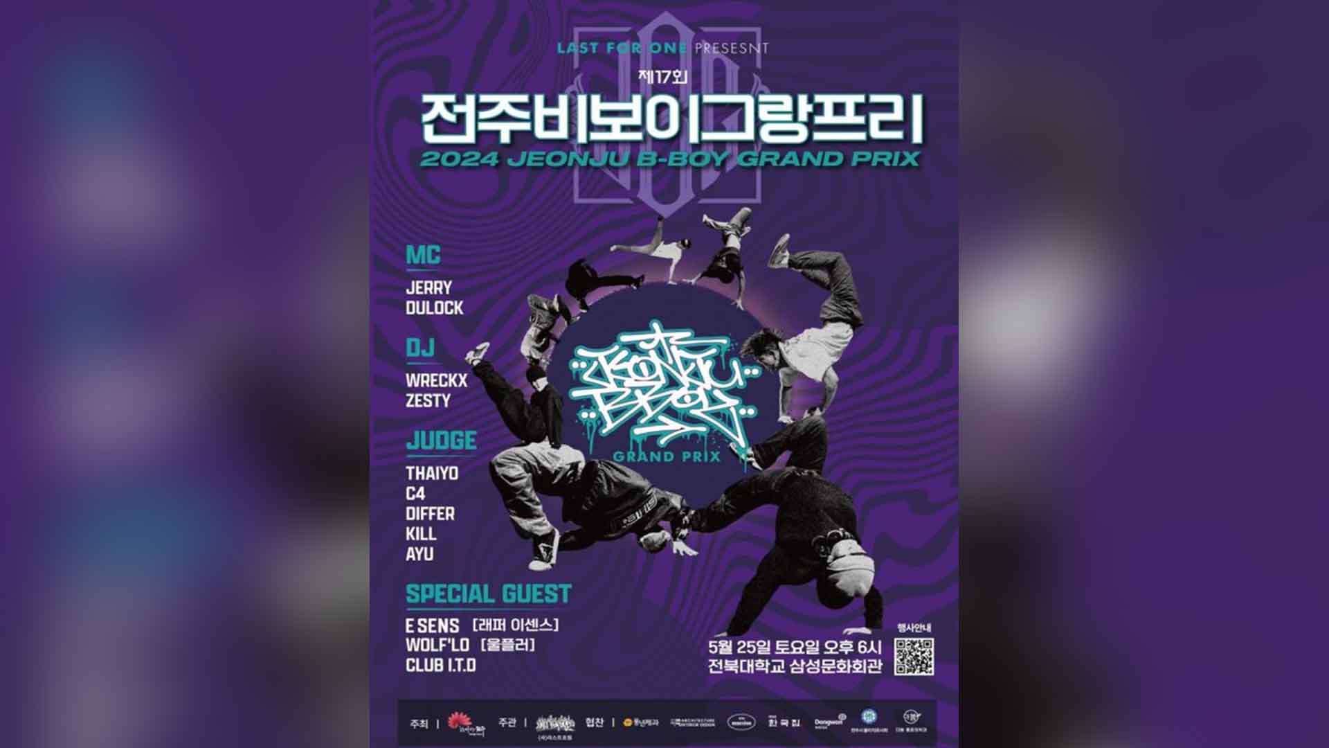 제17회 전주 비보이 그랑프리, 25일 개막