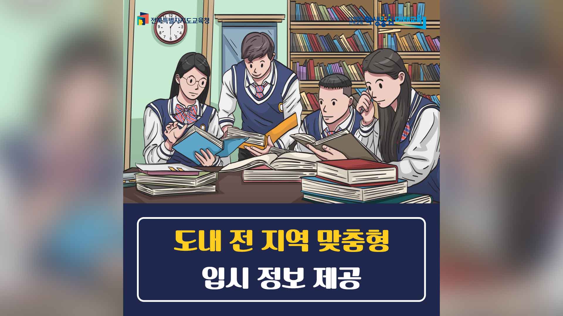 14개 시군 돌며 '맞춤형 입시 정보' 제공