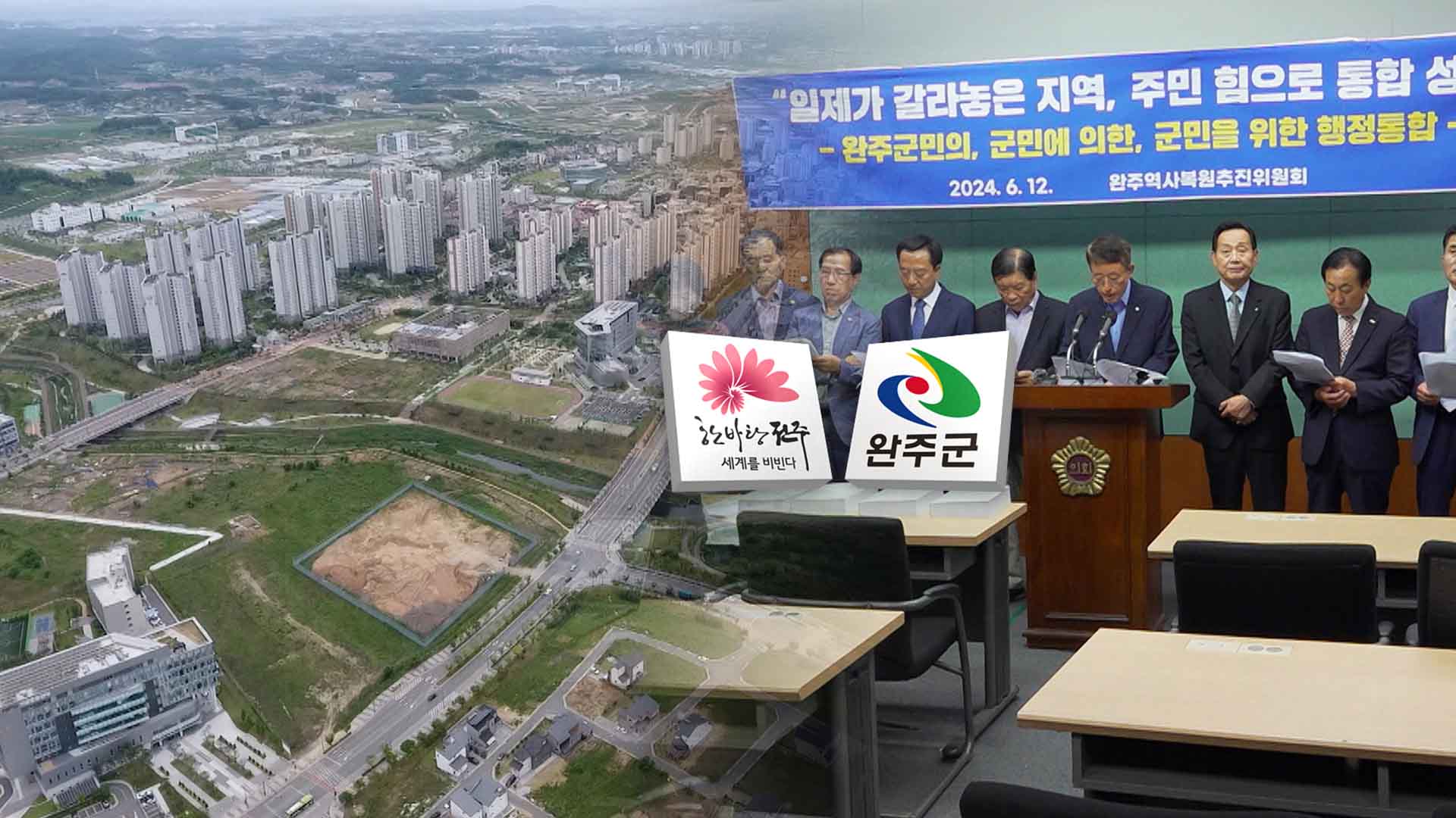 4번째 시동 거는 전주·완주 통합.. 거센 반발 여전