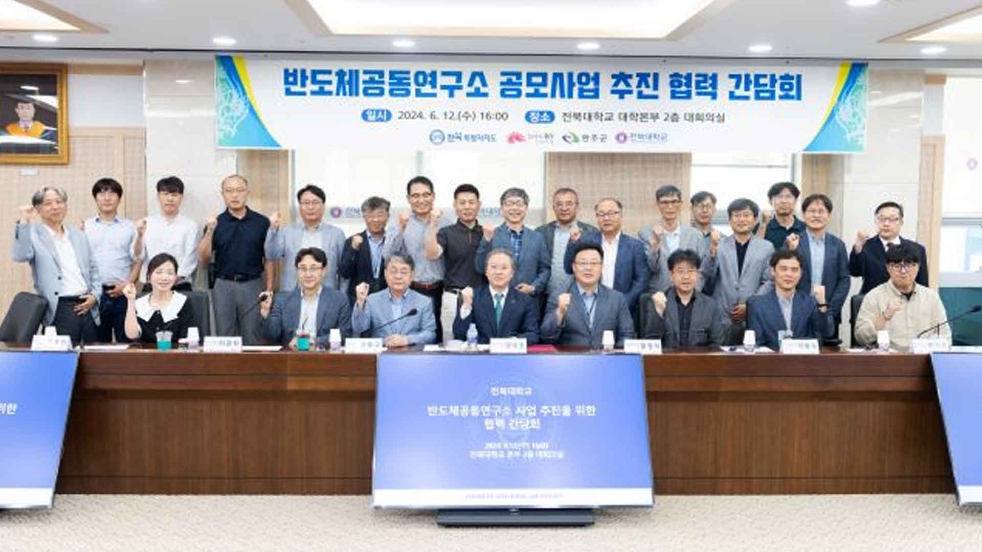 전북대, 반도체공동연구소 재공모 나서.. 지자체와 공동 대응