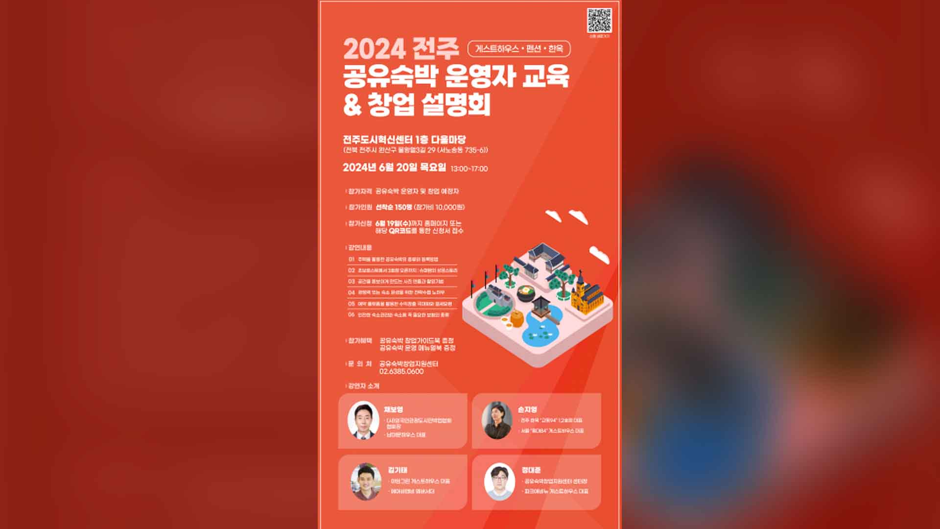 외국인관광도시민박업협회 ‘2024 전주 공유숙박 운영자 교육 & 창업 설명회’ 개최