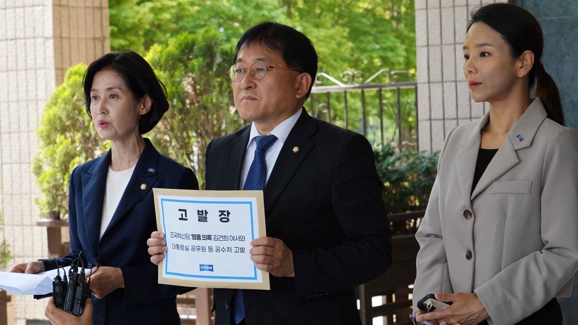 조국혁신당 ‘김건희 여사 공수처 고발’..사건 종결한 권익위원장 등도 고발