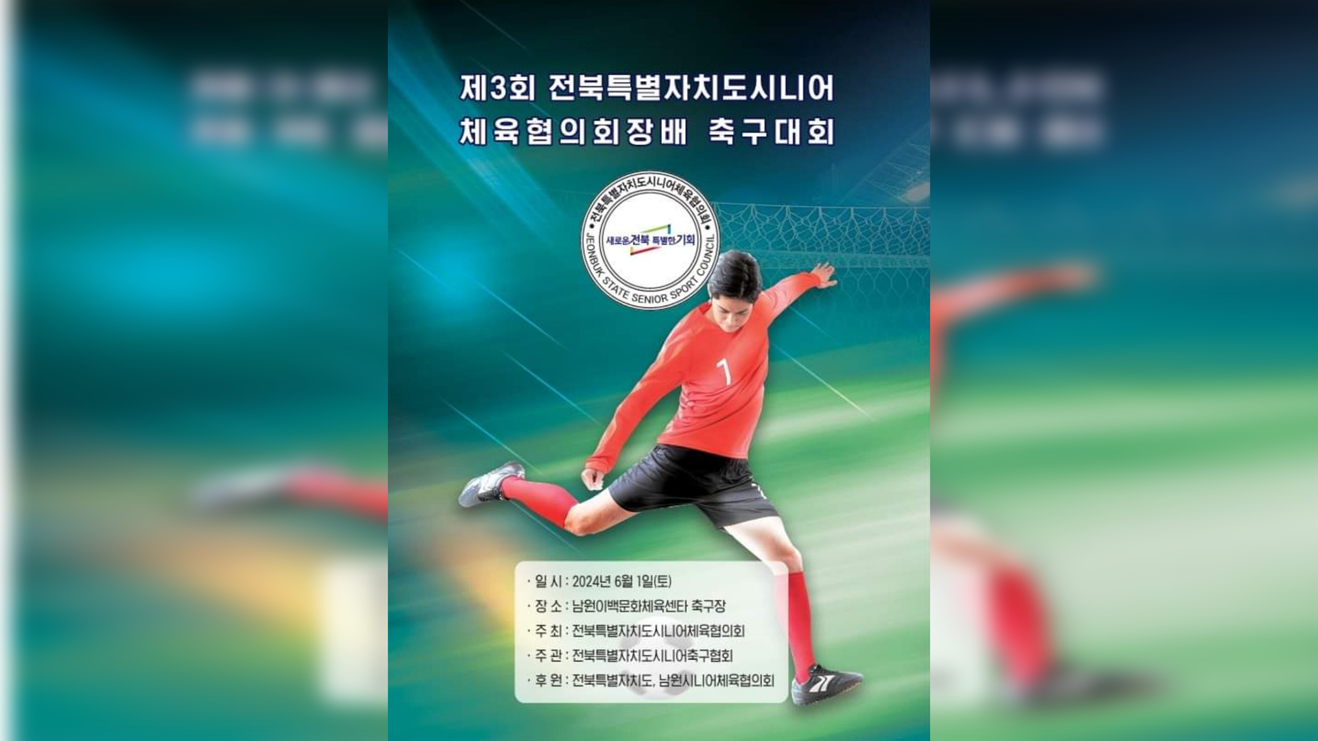 90대 고령자 참가 이색 시니어 축구대회, 남원에서 개최