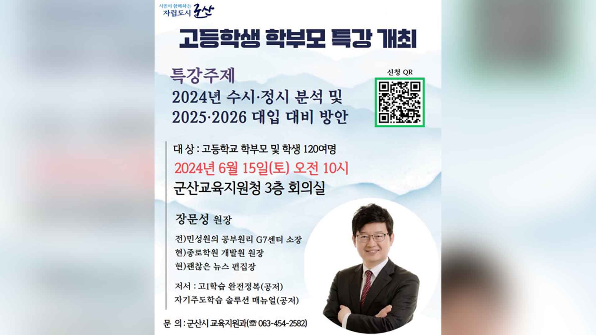 '대학입시 대비 특강' 15일 군산교육지원청에서 개최