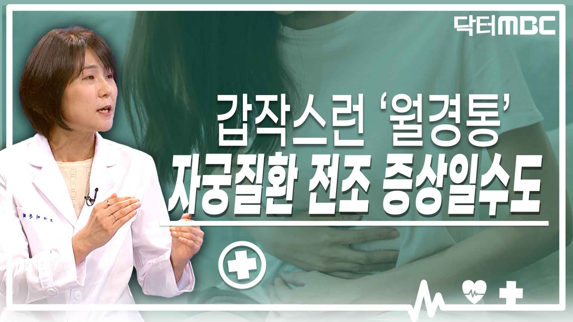 갑작스런 '월경통'..자궁질환 전조 증상일수도 [닥터M]