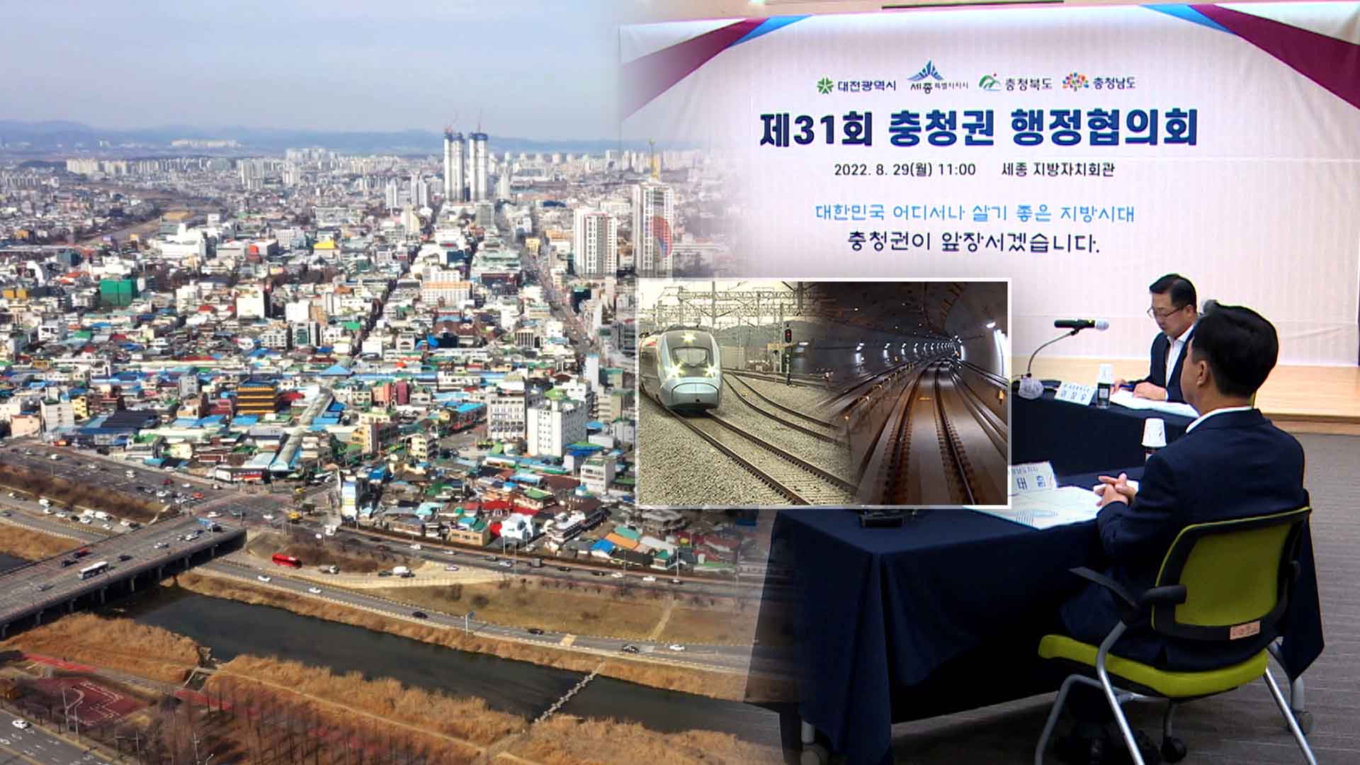 철도로 잇는 '충청 메가시티'.. 전북 독자노선과 '대조'