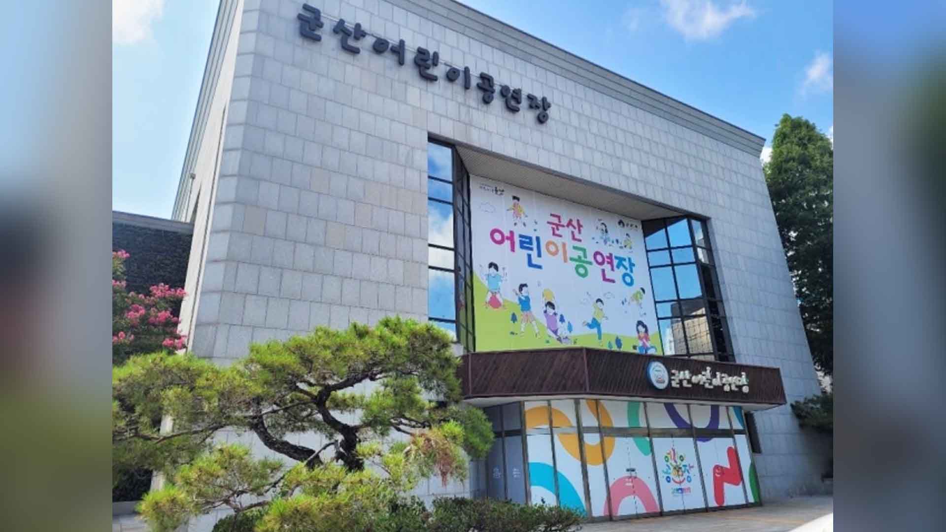 군산어린이공연장, 9월 말까지 임시휴관