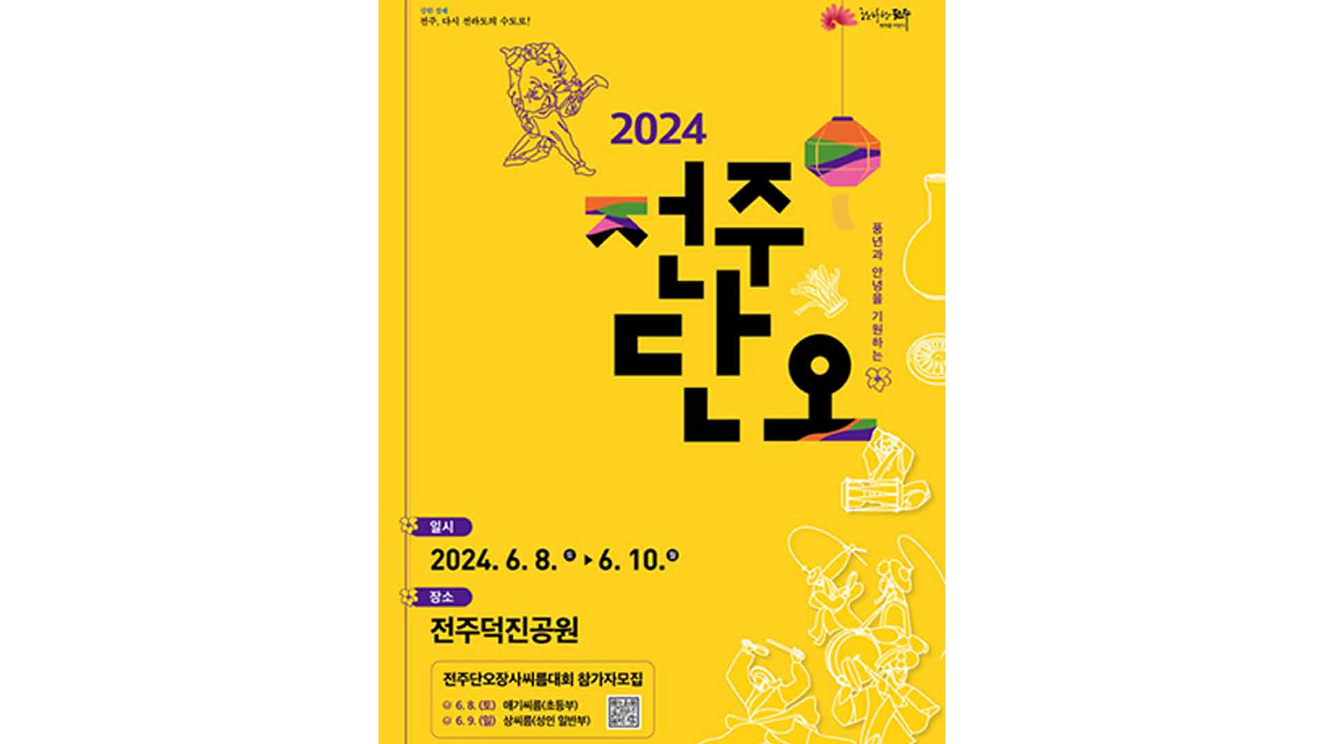 '올해도 안녕을 기원합니다'..오늘부터 덕진공원서 단오 축제 [위크M]