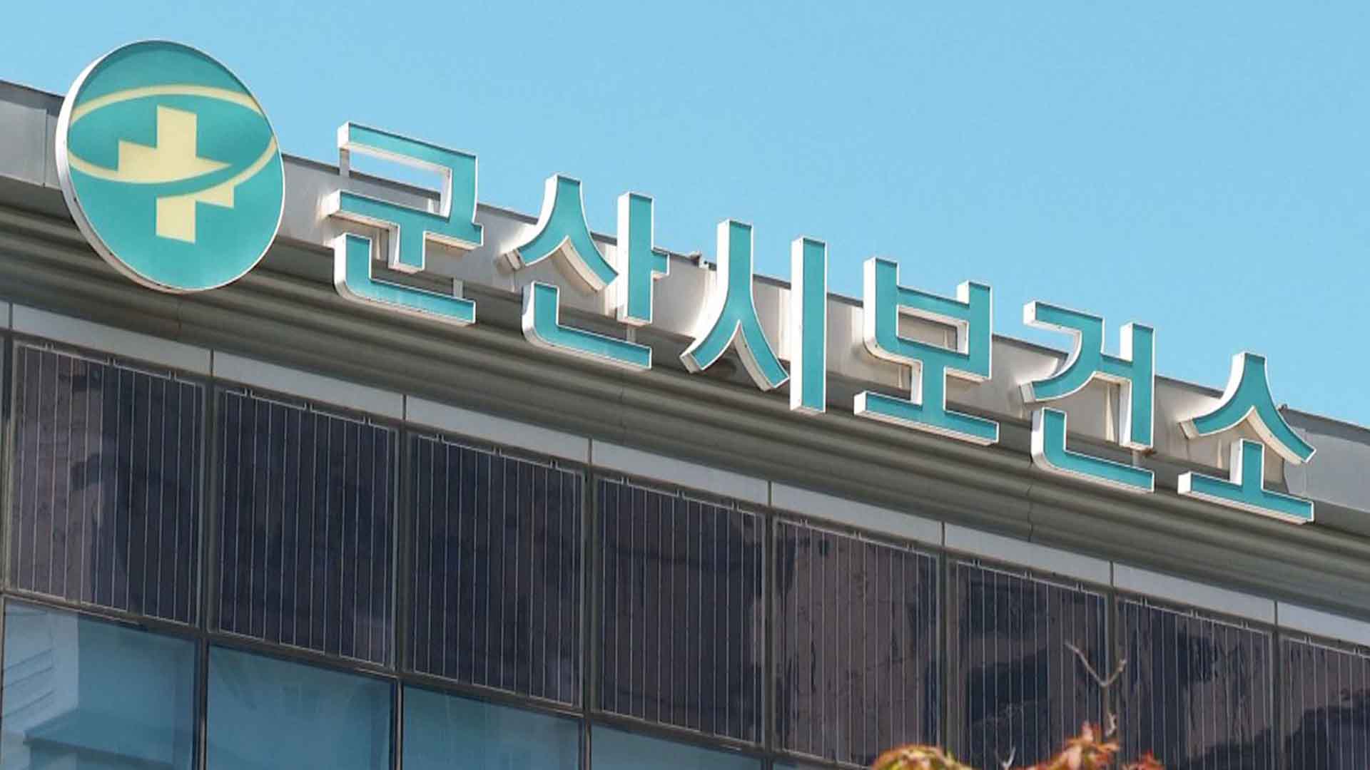 군산시보건소, 65세 이상 대상포진 무료 접종