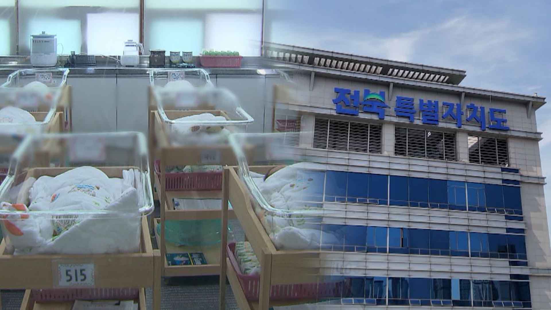 출산율 꼴찌 '전북'.. 전담기관도 