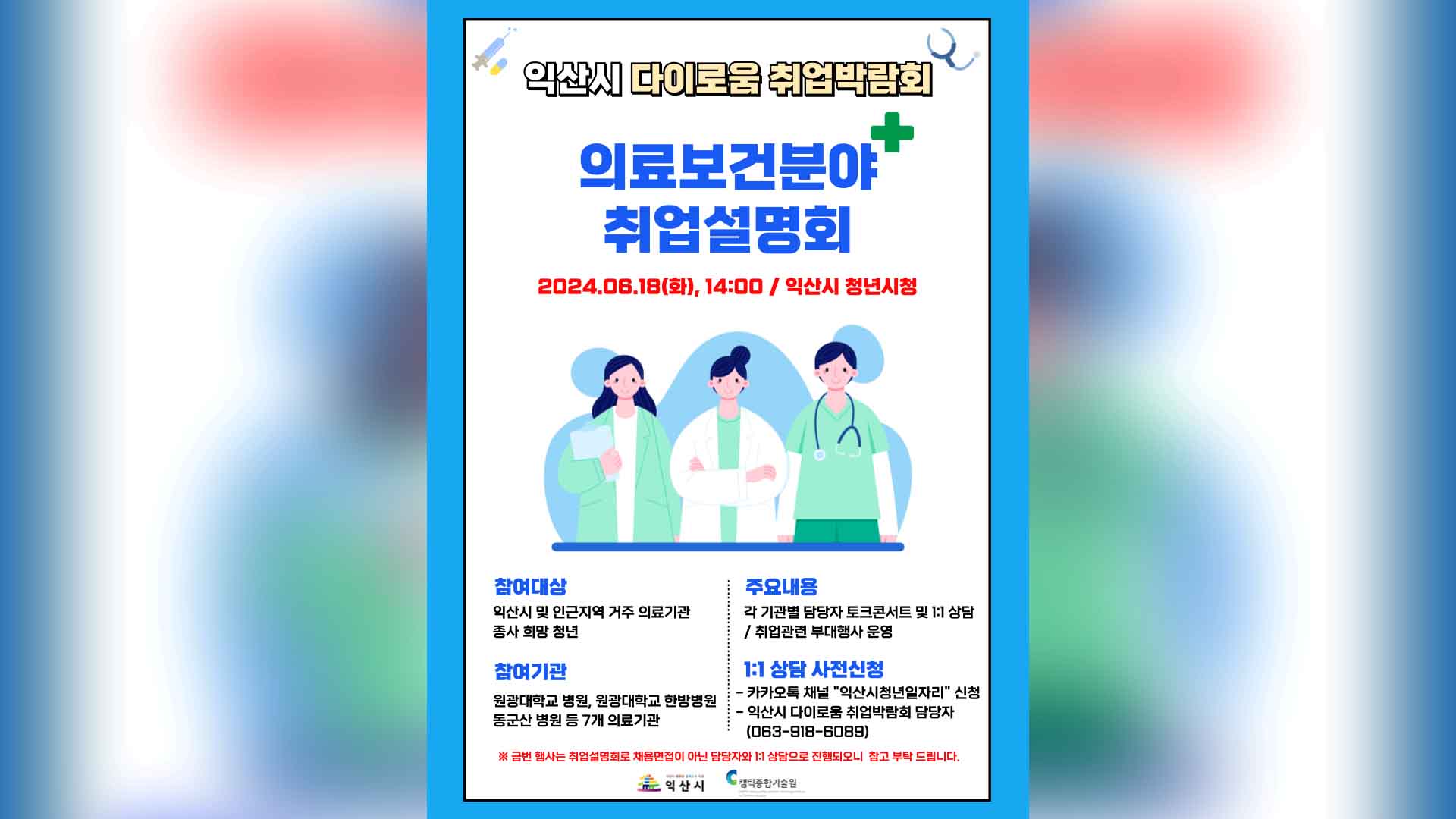 익산청년시청, 의료·보건분야 취업박람회