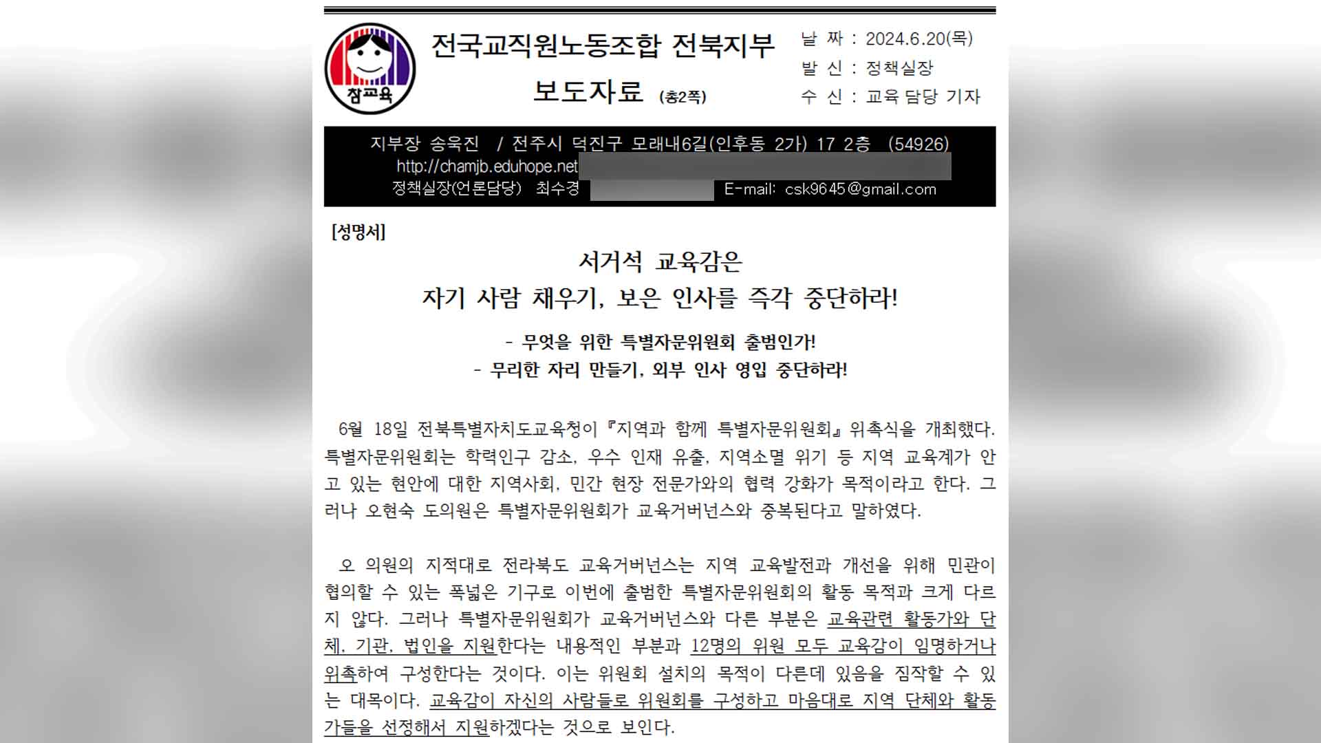 전교조, 서거석 교육감 보은 인사 중단 요구