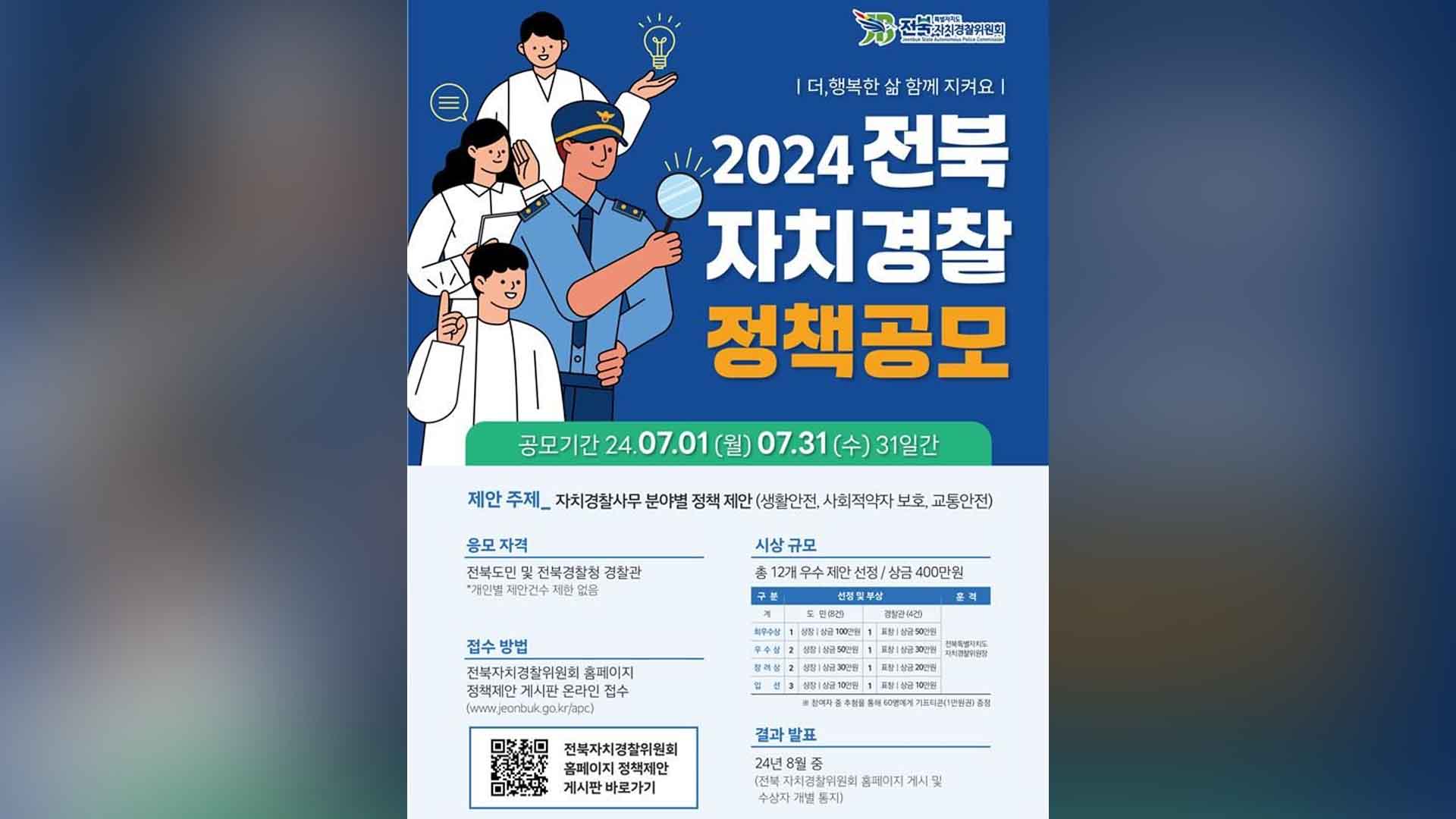 2024 전북 자치경찰 정책공모 실시