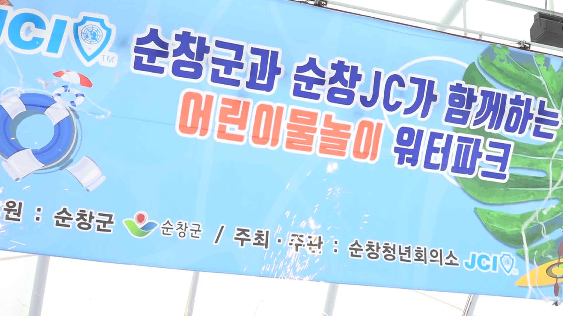 순창군, 무료 물놀이장 마련..유아동부터 고등학생까지