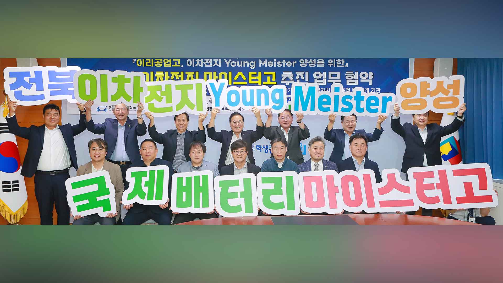 이리공업고, '이차전지 마이스터고' 전환 추진