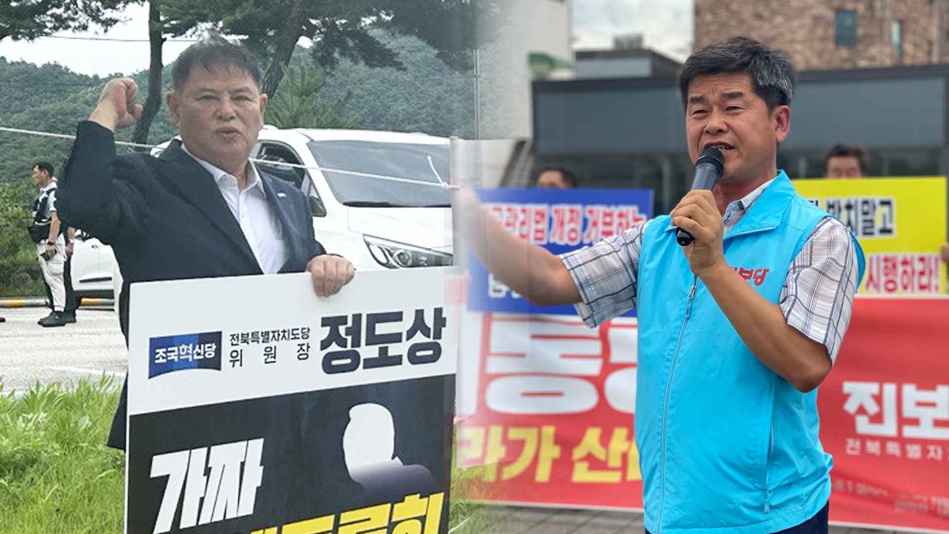 조국혁신당·진보당 전북도당, 윤석열 대통령 행보 비판