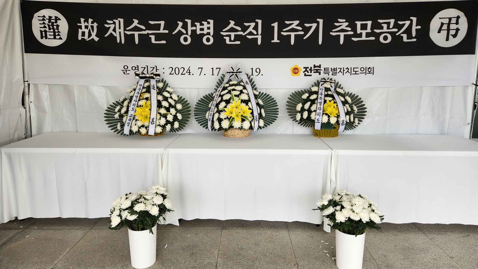 전북자치도의회, 채 상병 순직 1주기 추모공간 마련