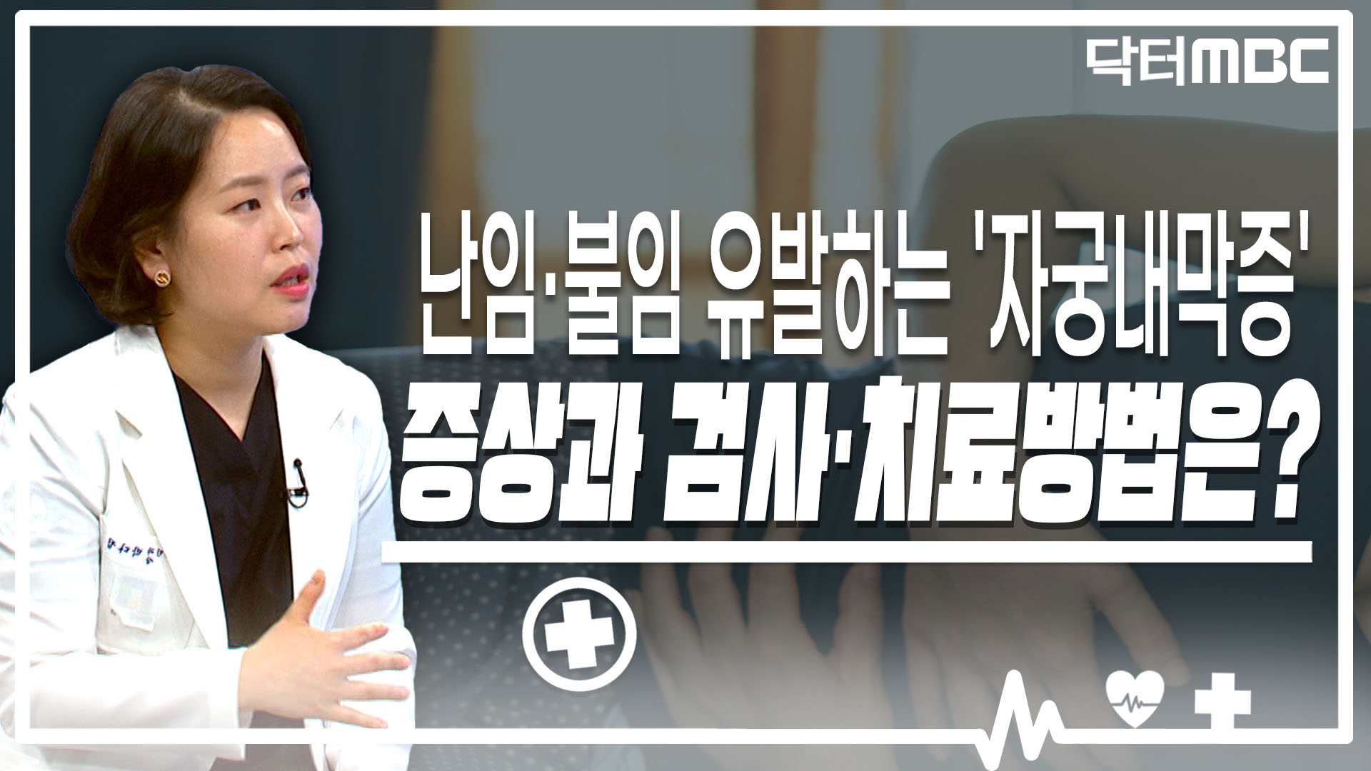 난임·불임 유발하는 '자궁내막증'..증상과 검사·치료방법은?[닥터M]