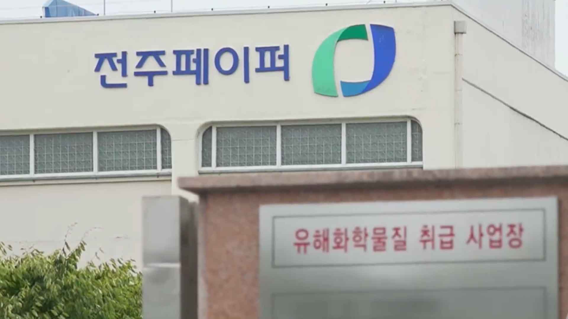 전주페이퍼, 사업장 전체 설비 재점검.. '안전보건 관리 강화'