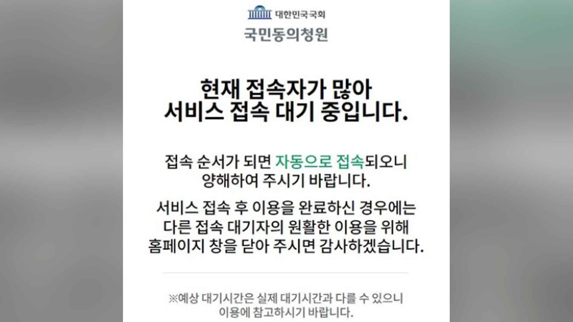 '윤석열 탄핵 청원' 접속 지연..정청래 