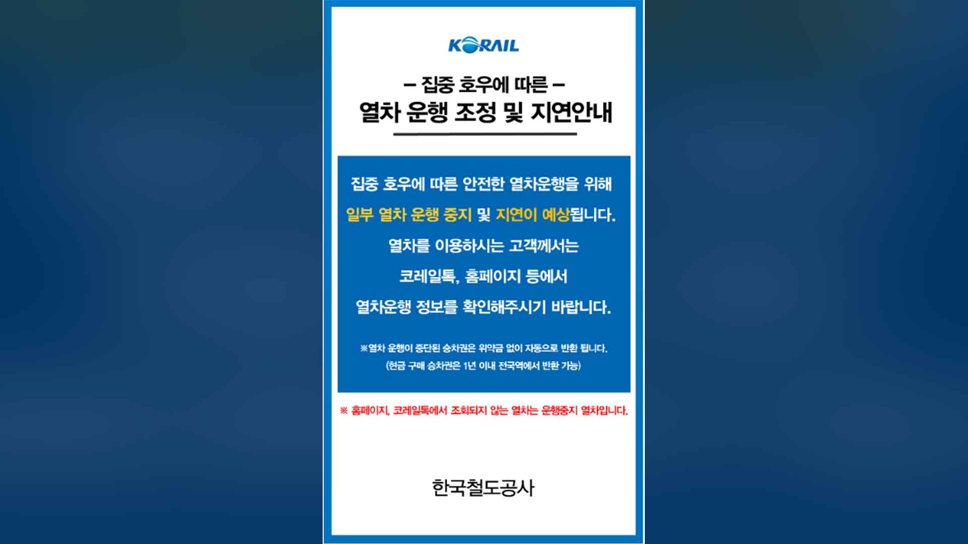 오늘 오후 6시까지 장항선·경북선 전구간 운행 중지