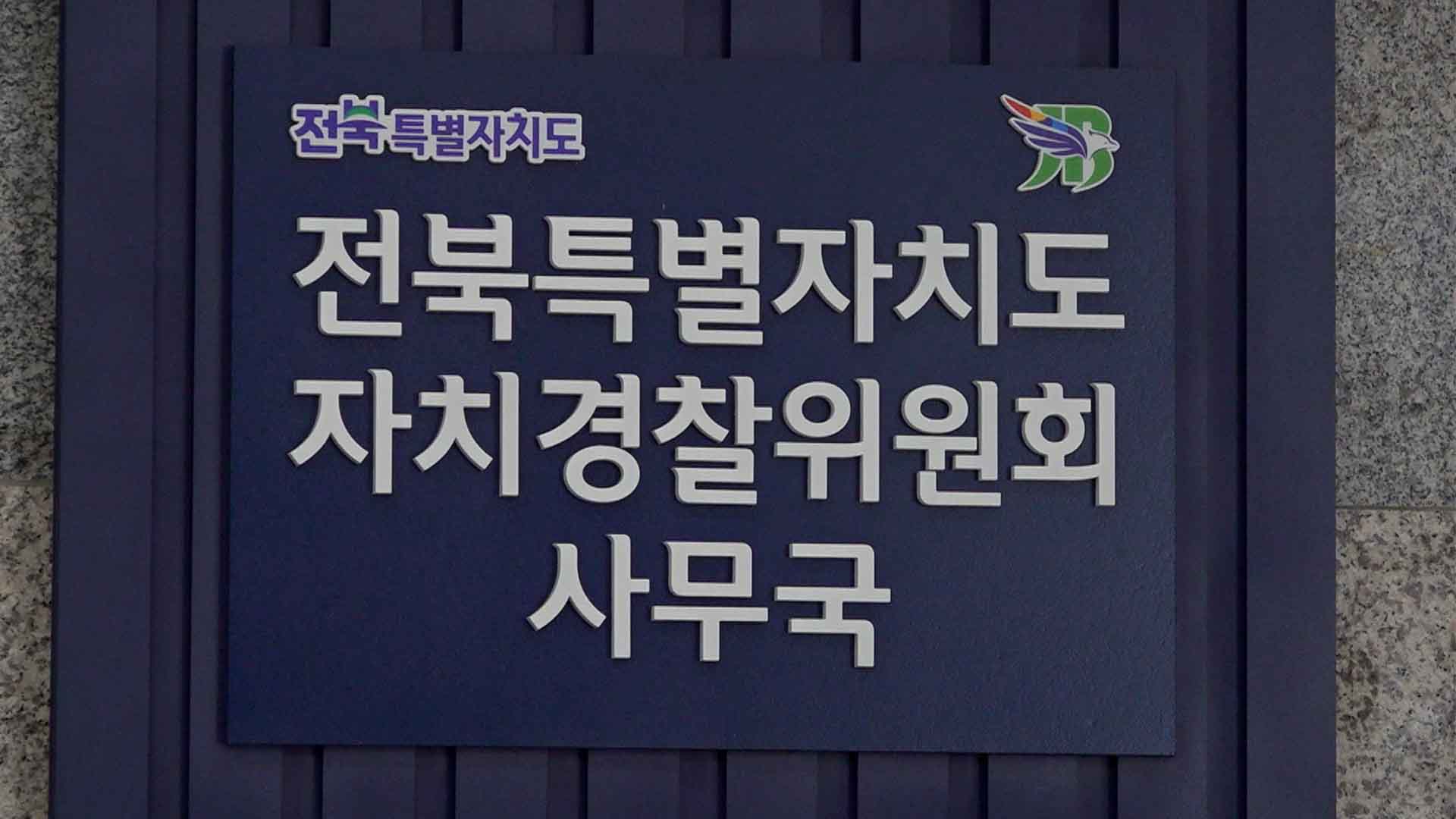 전북도 자치경찰위원회 남준희 위원 사퇴.. 