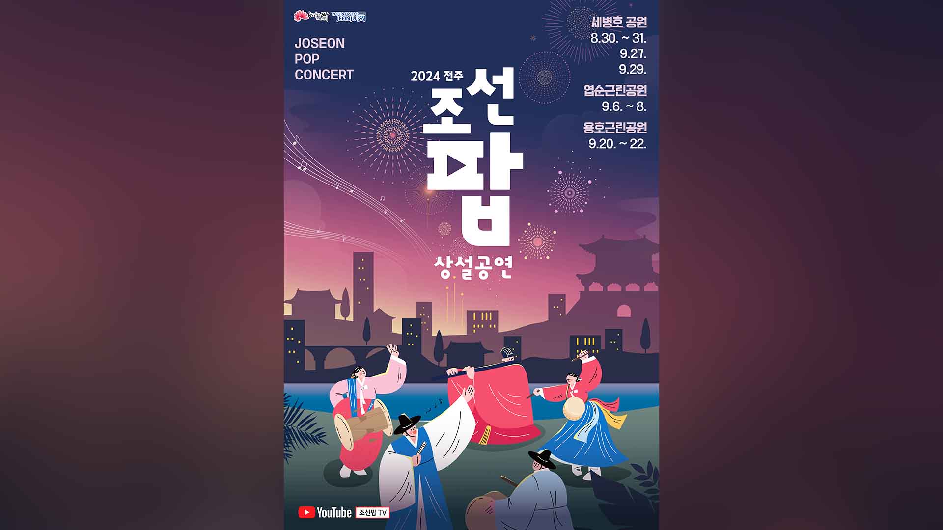 여름밤에 즐기는 '조선팝'.. 오는 8월부터 4주간 진행
