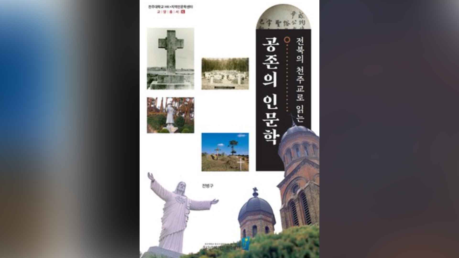 전주대 온다라 지역인문학센터, 『전북의 천주교로 읽는 공존의 인문학』 발간