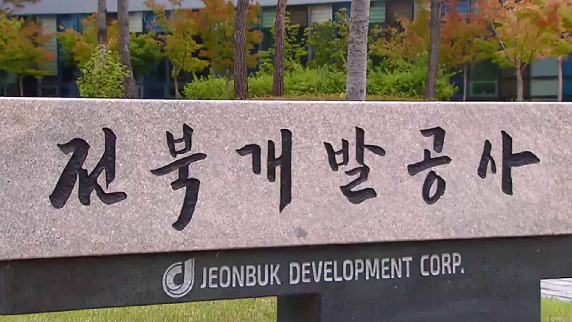 전북개발공사, 지역인재로 전원 채용 방침.. 