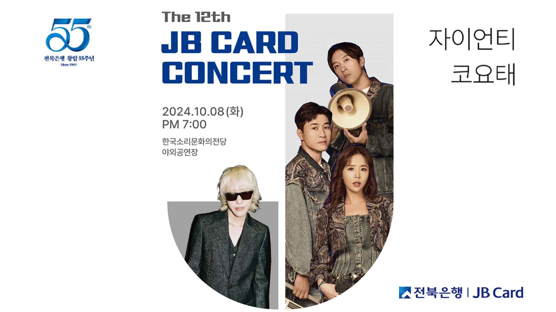 전북은행, 제12회 JB카드콘서트 10월에 개최