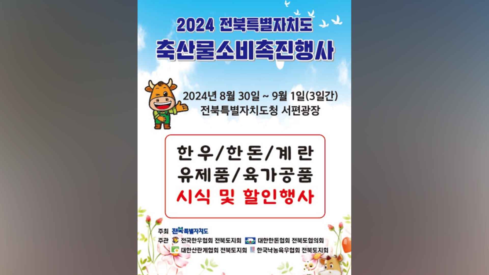 추석 앞두고 전북도청에서 축산물 소비촉진 행사 개최