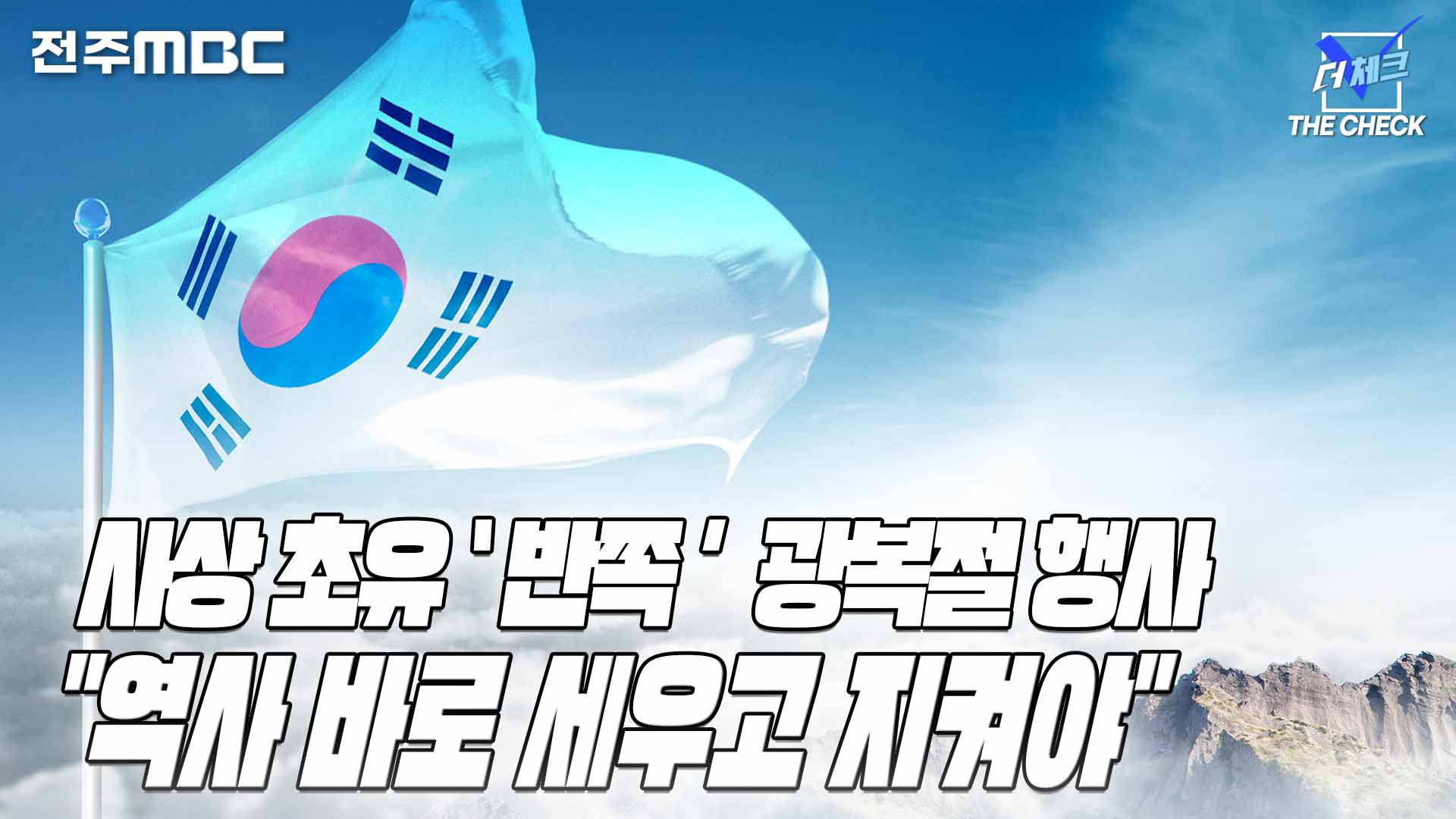 사상 초유 반쪽 광복절 행사..