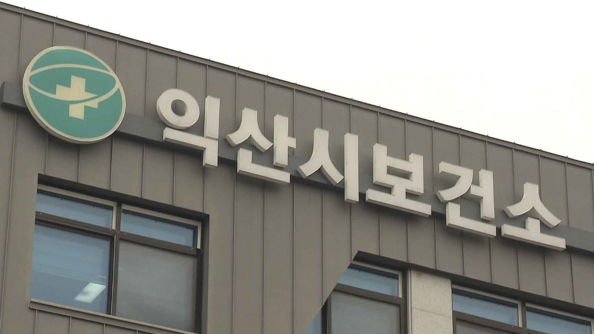 익산시, 성매개감염병 예방 검사