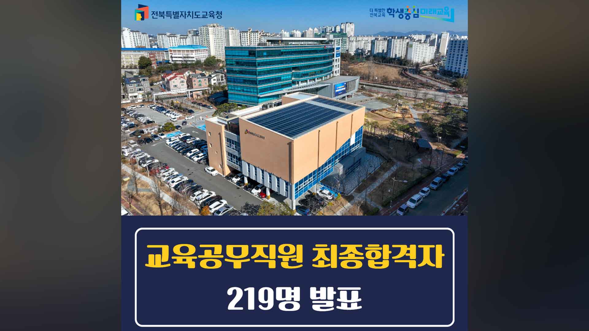 전북교육청, 조리실무사 등 교육공무직 219명 합격